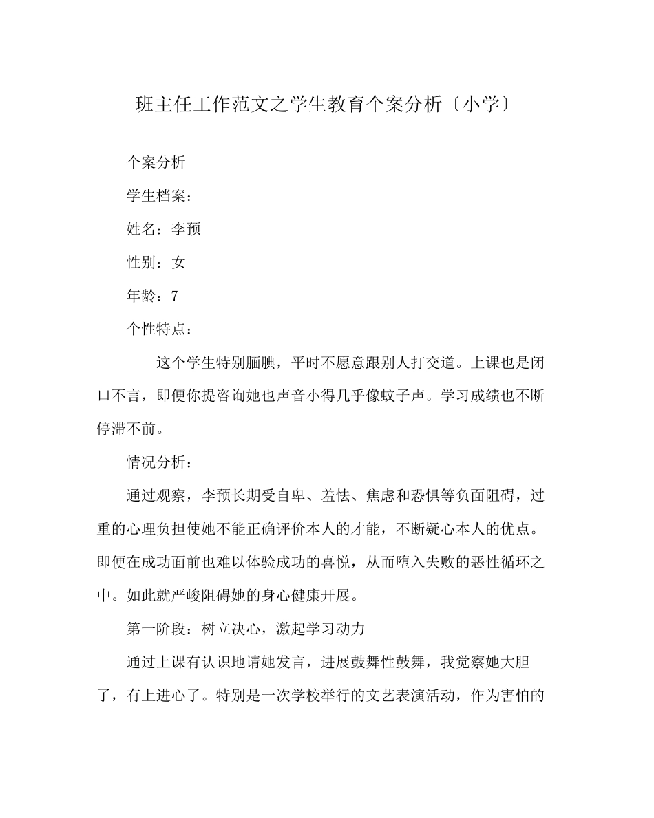 2023年班主任工作范文学生教育个案分析（小学）.docx_第1页