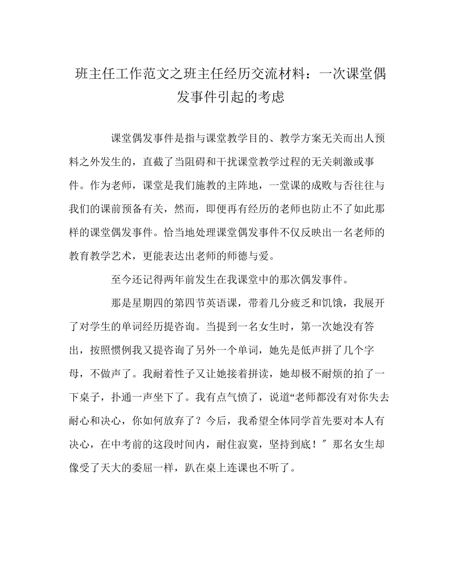 2023年班主任工作范文班主任经验交流材料一次课堂偶发事件引起的思考.docx_第1页