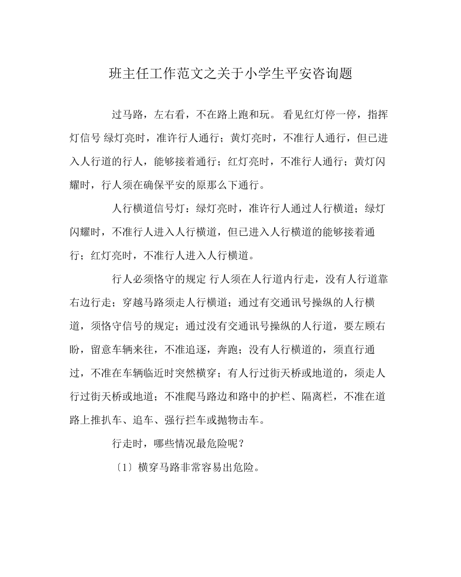 2023年班主任工作范文小学生安全问题.docx_第1页