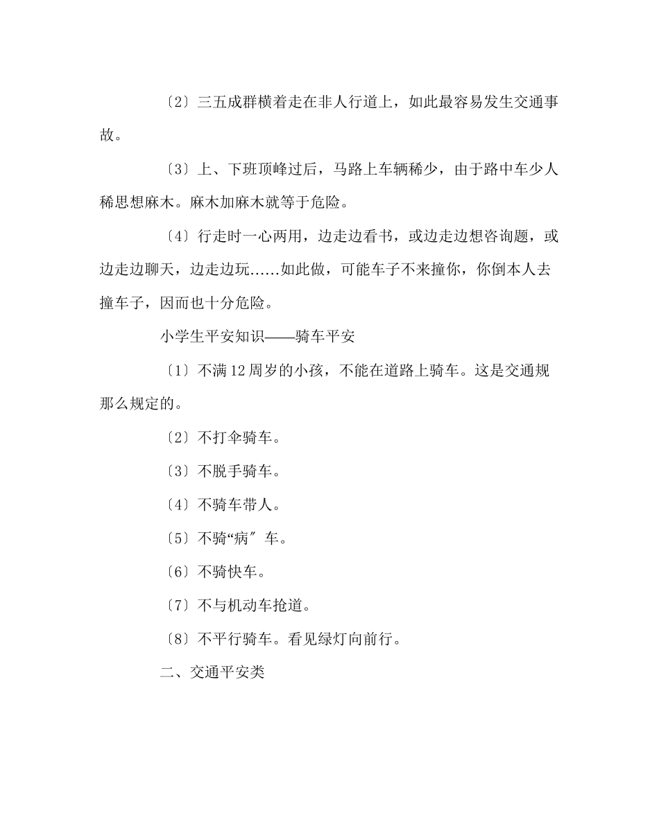 2023年班主任工作范文小学生安全问题.docx_第2页