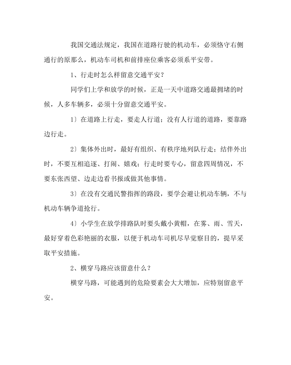 2023年班主任工作范文小学生安全问题.docx_第3页