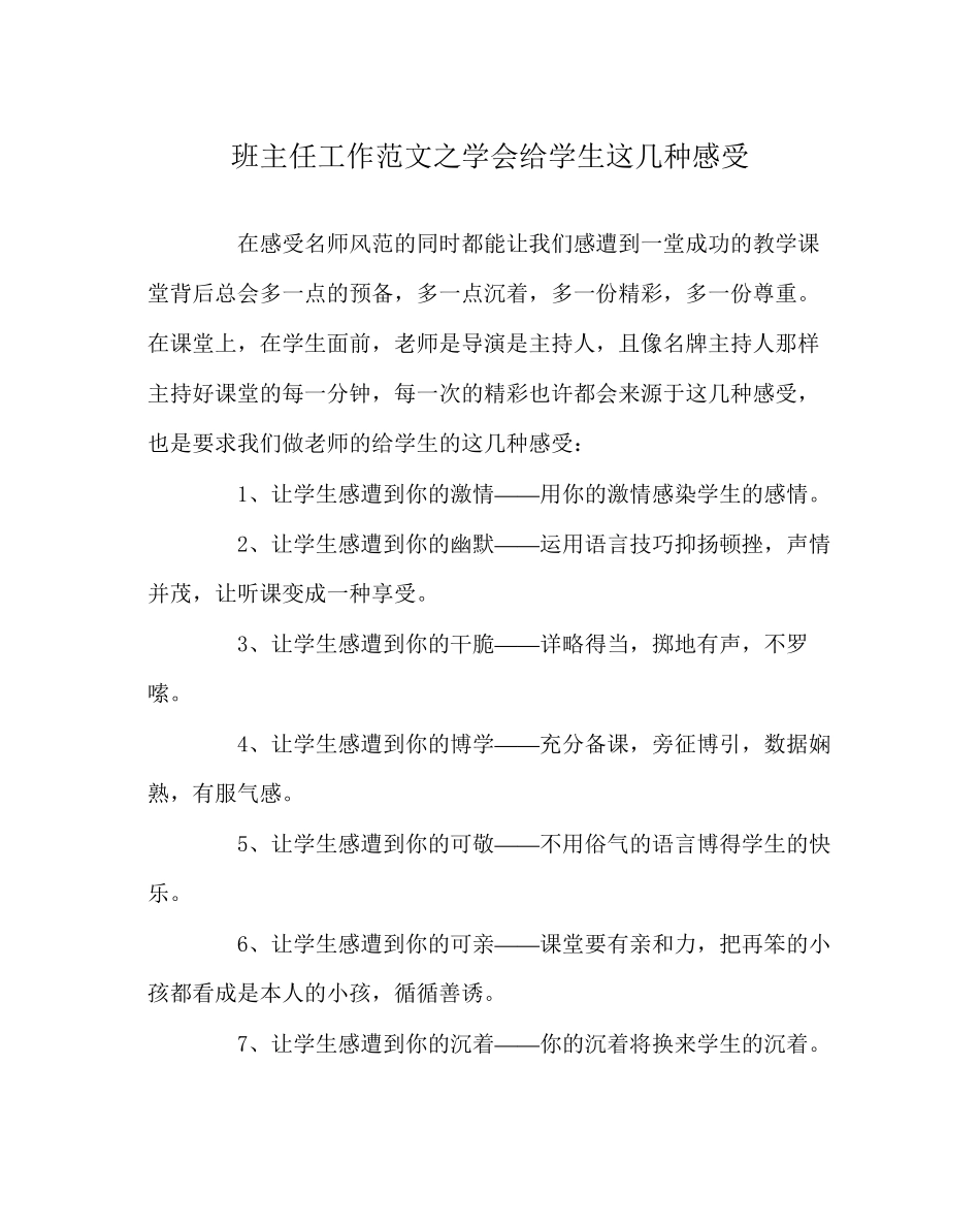 2023年班主任工作范文学会给学生这几种感觉.docx_第1页