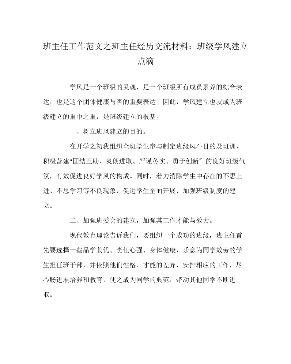 2023年班主任工作范文班主任经验交流材料班级学风建设点滴.docx_第1页