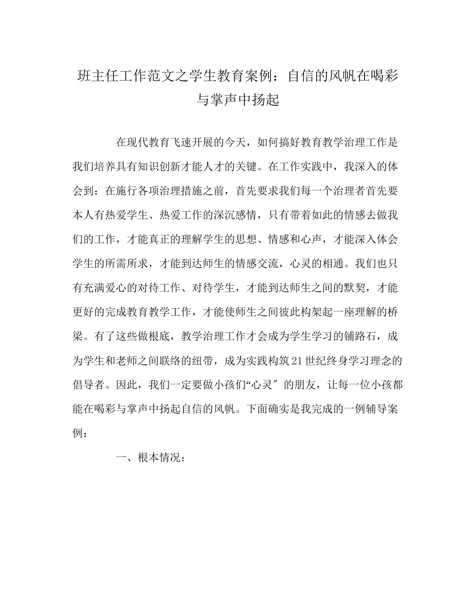 2023年班主任工作范文学生教育案例自信的风帆在喝彩与掌声中扬起.docx_第1页