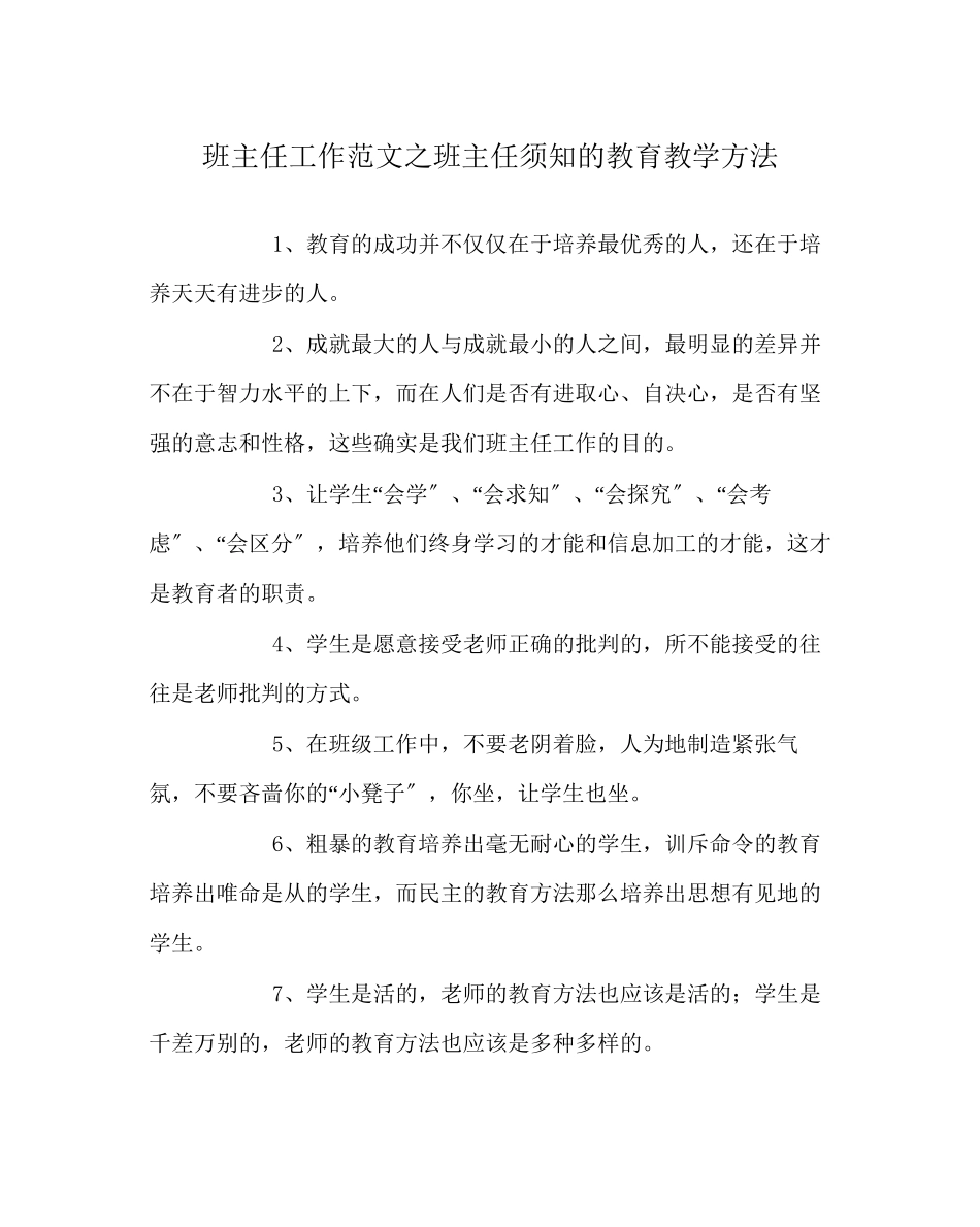 2023年班主任工作范文班主任须知的教育教学方法.docx_第1页