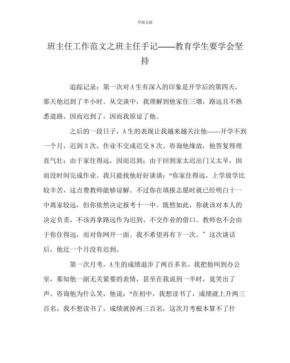 2023年班主任工作班主任手记教育学生要学会坚持范文.docx_第1页