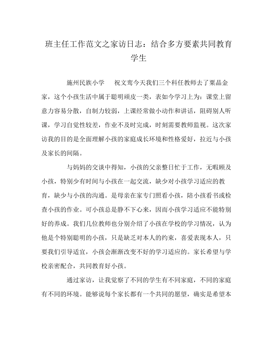 2023年班主任工作范文家访日志结合多方因素共同教育学生.docx_第1页