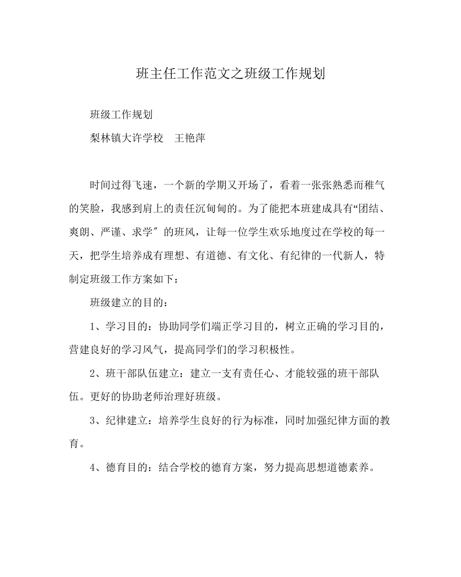 2023年班主任工作范文班级工作规划.docx_第1页