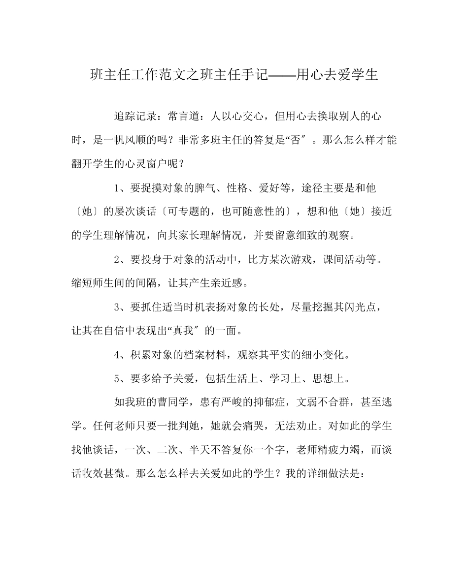 2023年班主任工作范文班主任手记用心去爱学生.docx_第1页