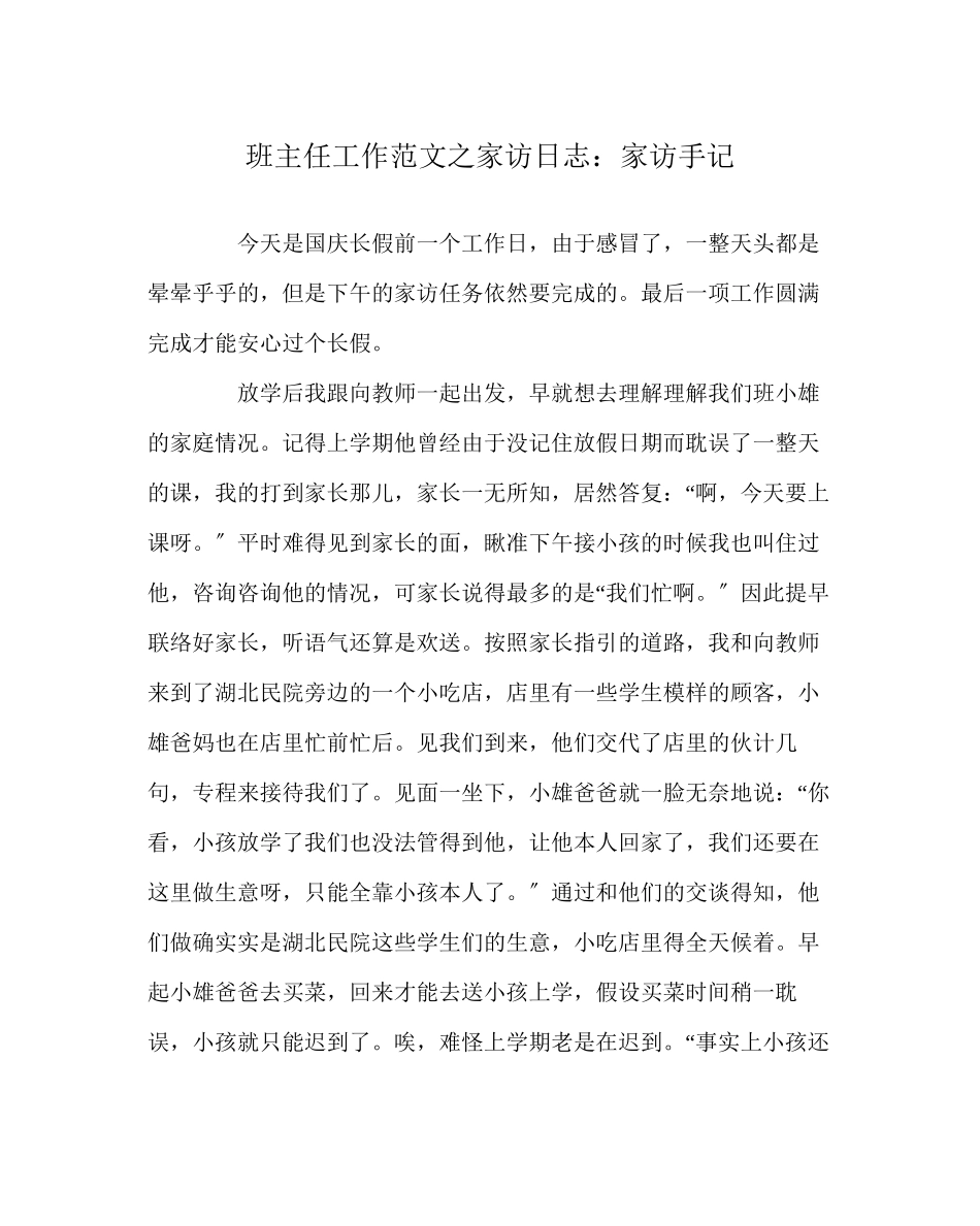 2023年班主任工作范文家访日志家访手记.docx_第1页