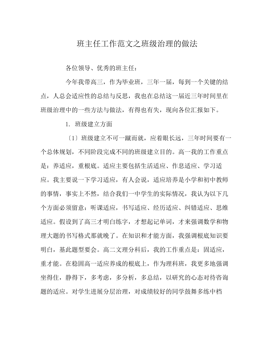 2023年班主任工作范文班级管理的做法.docx_第1页