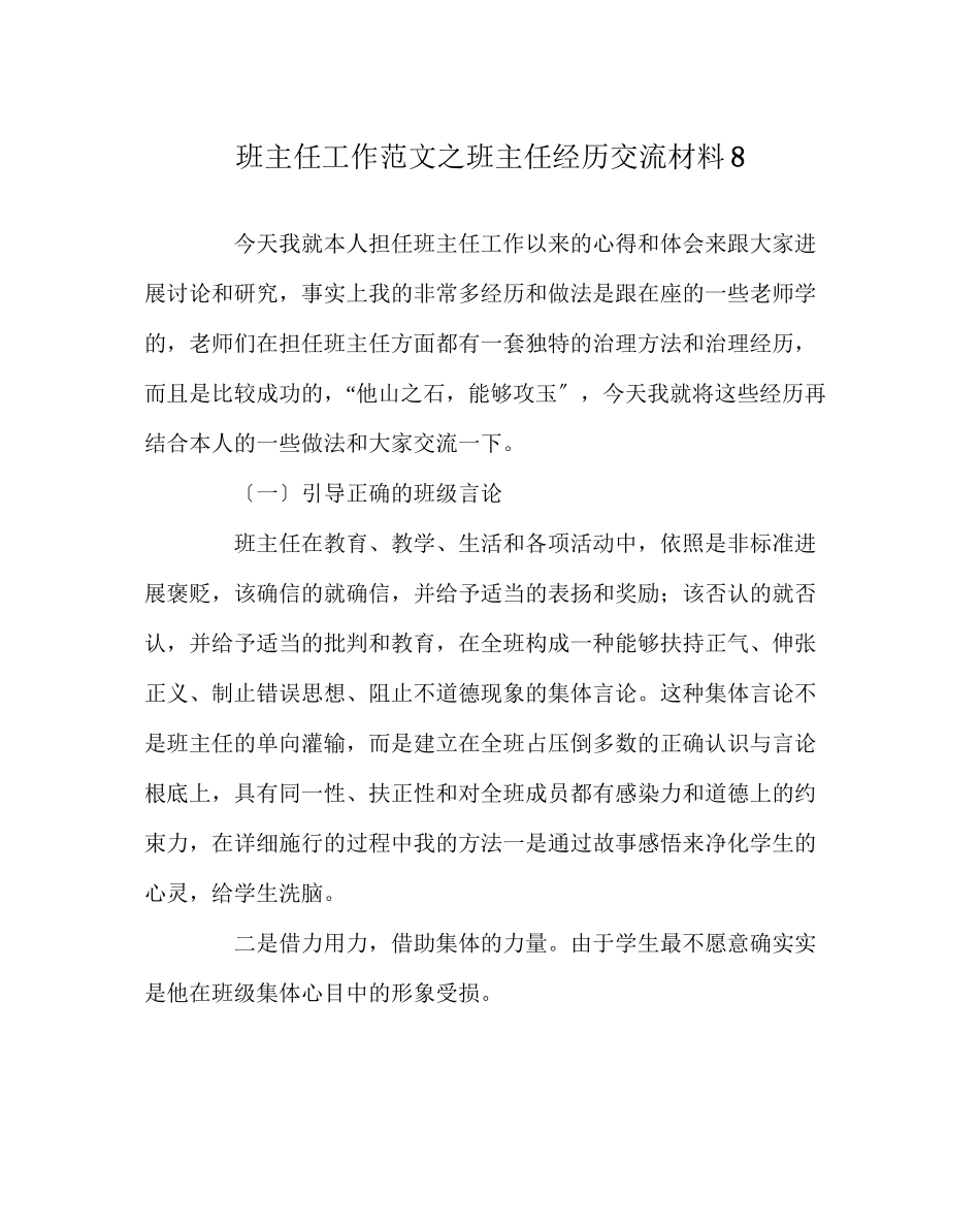 2023年班主任工作范文班主任经验交流材料8.docx_第1页