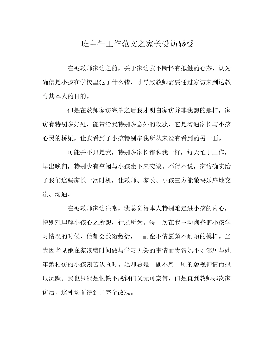 2023年班主任工作范文家长受访感受.docx_第1页