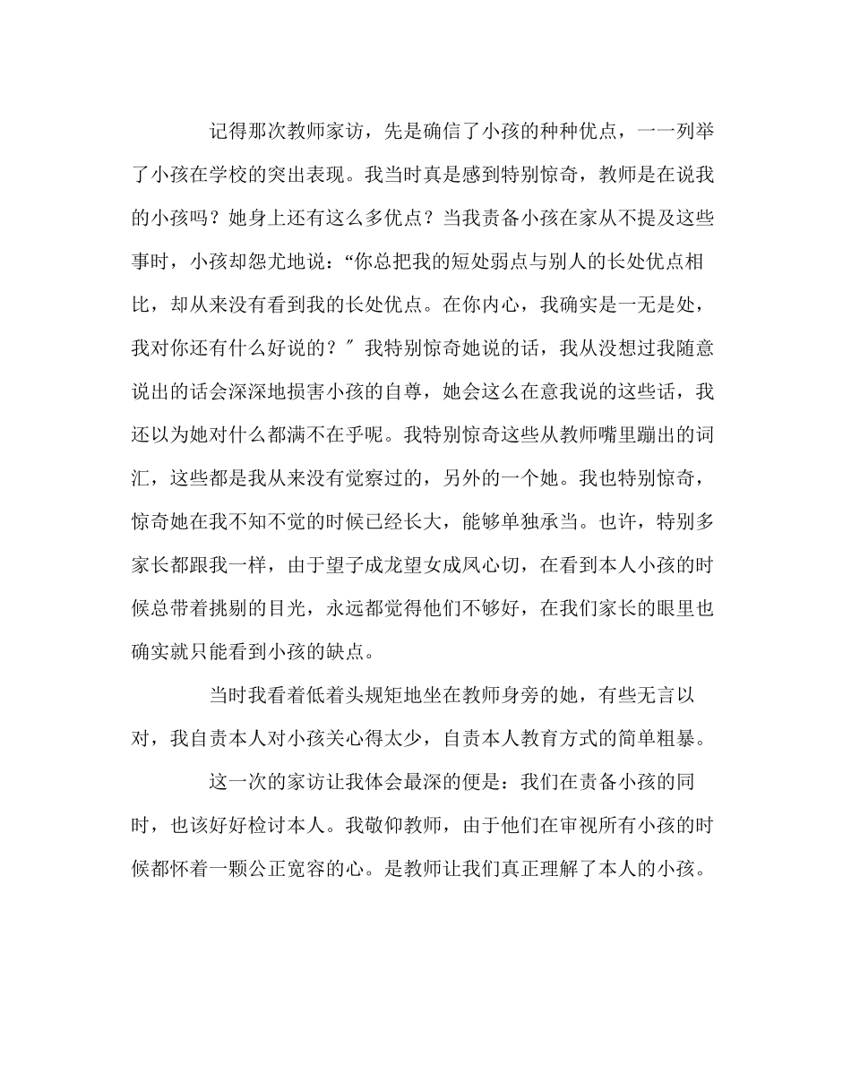 2023年班主任工作范文家长受访感受.docx_第2页