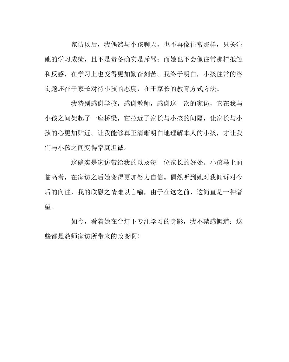 2023年班主任工作范文家长受访感受.docx_第3页