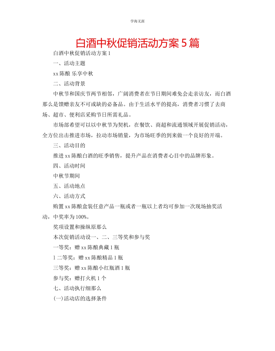 2023年白酒中秋促销活动方案5篇范文.docx_第1页