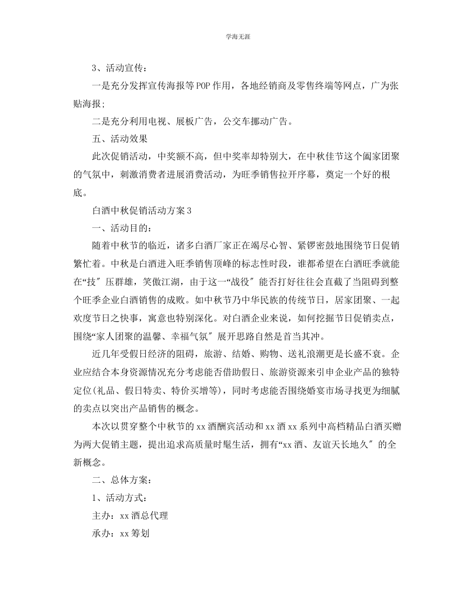 2023年白酒中秋促销活动方案5篇范文.docx_第3页