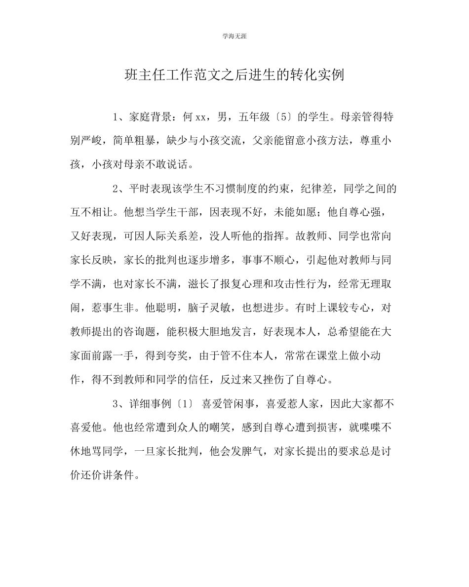 2023年班主任工作后进生的转化实例范文.docx_第1页