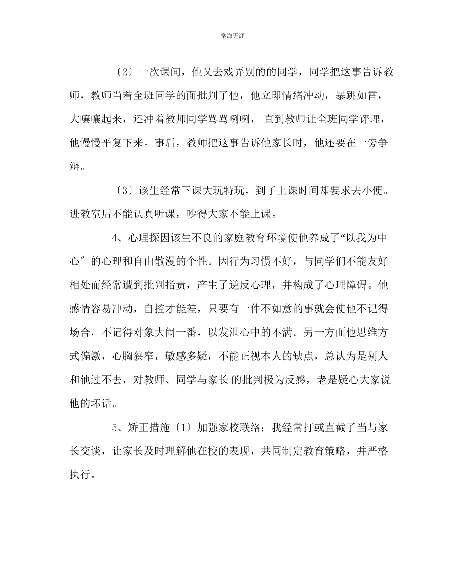 2023年班主任工作后进生的转化实例范文.docx_第2页