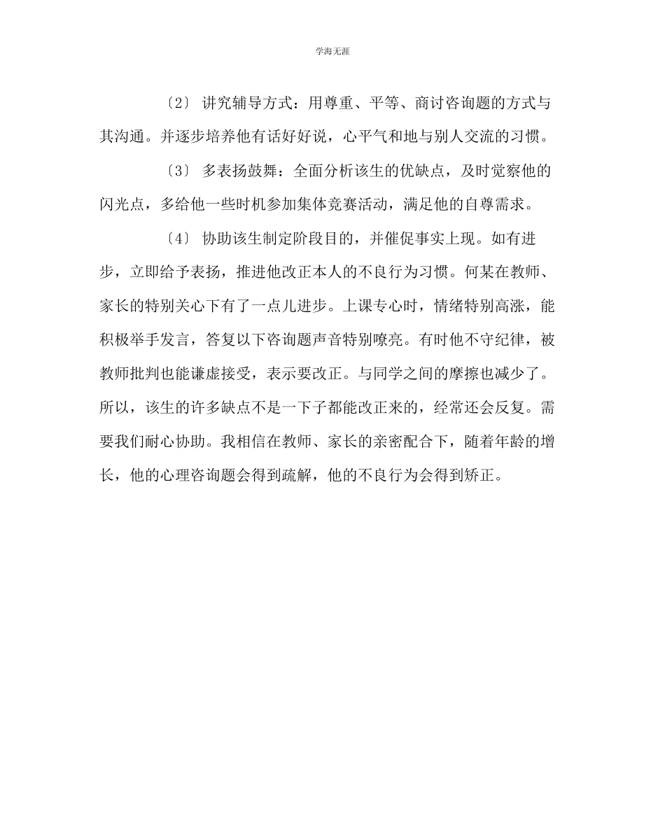 2023年班主任工作后进生的转化实例范文.docx_第3页