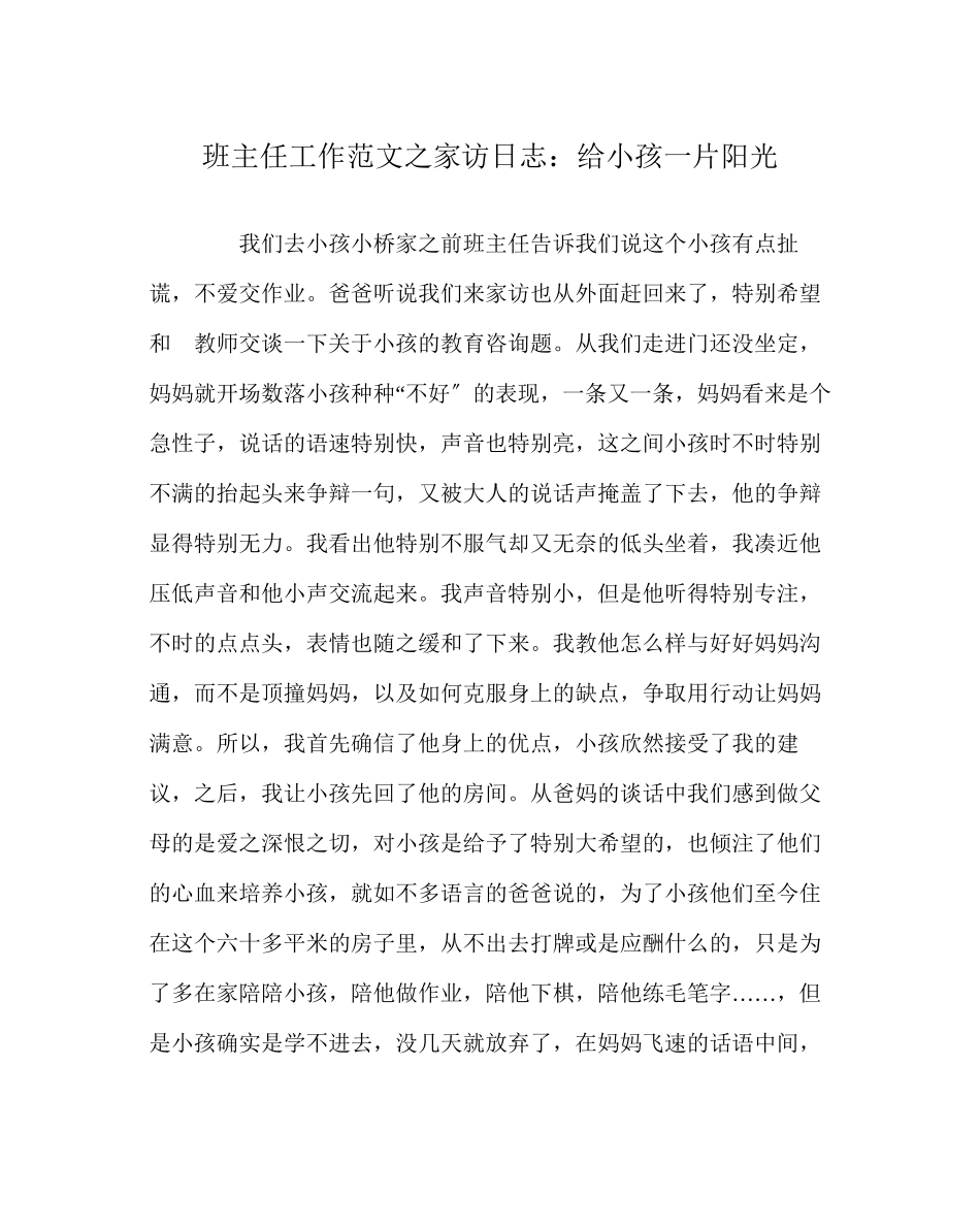 2023年班主任工作范文家访日志给孩子一片阳光.docx_第1页