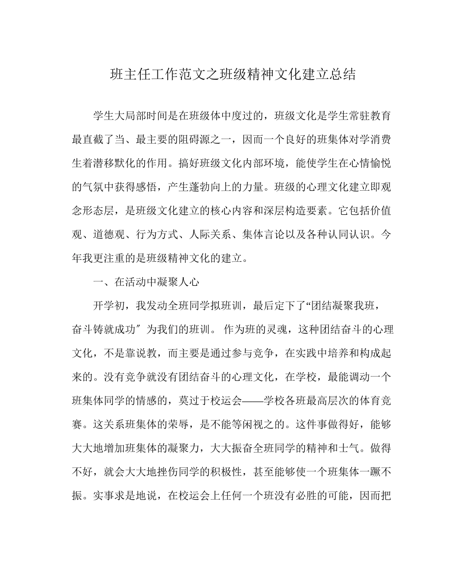 2023年班主任工作范文班级精神文化建设总结.docx_第1页