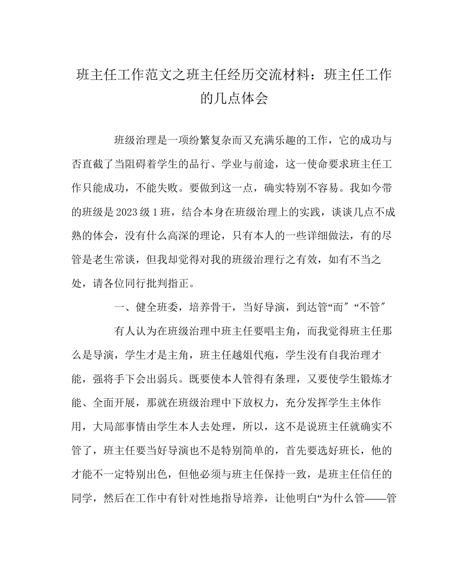 2023年班主任工作范文班主任经验交流材料班主任工作的几点体会.docx_第1页