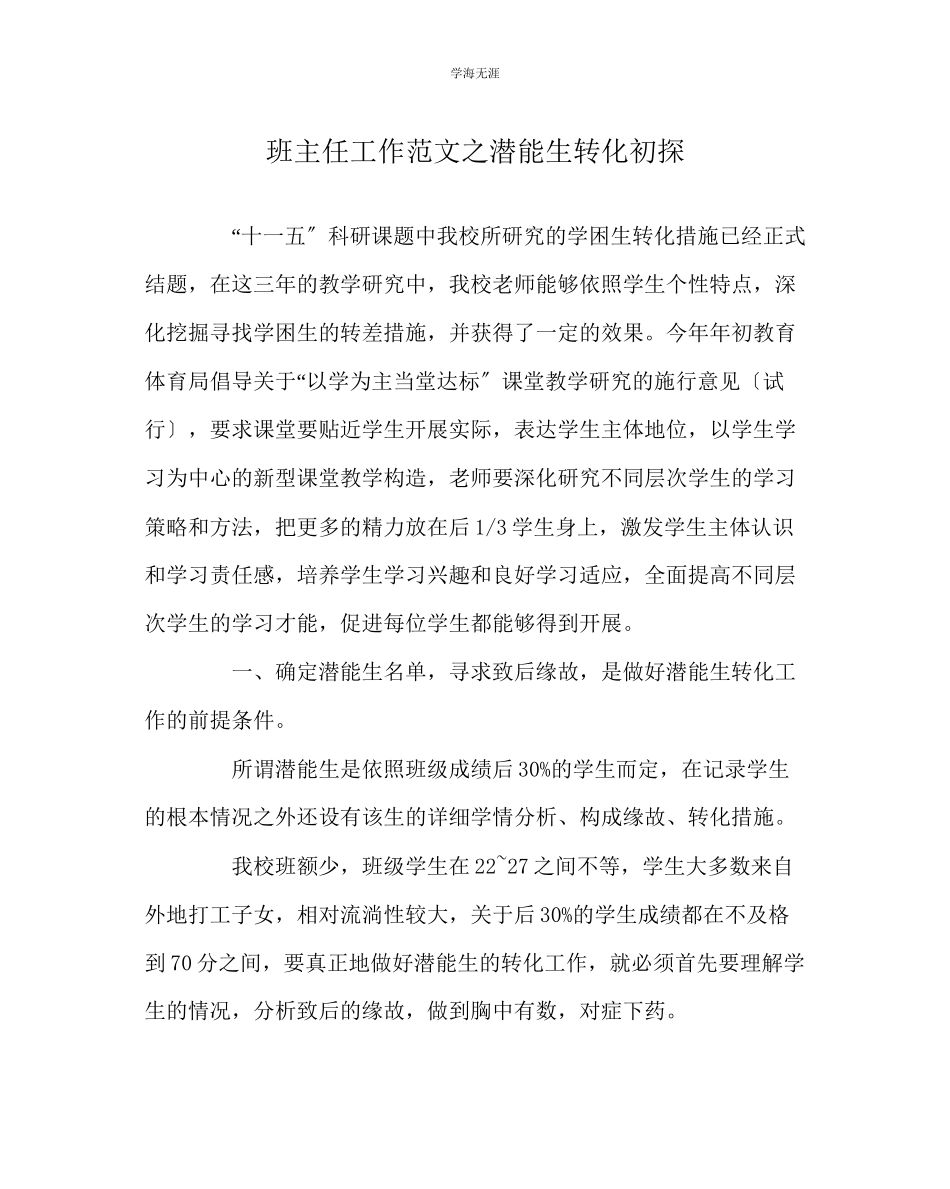 2023年班主任工作潜能生转化初探范文.docx_第1页