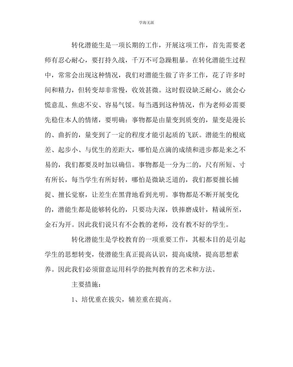 2023年班主任工作潜能生转化初探范文.docx_第3页