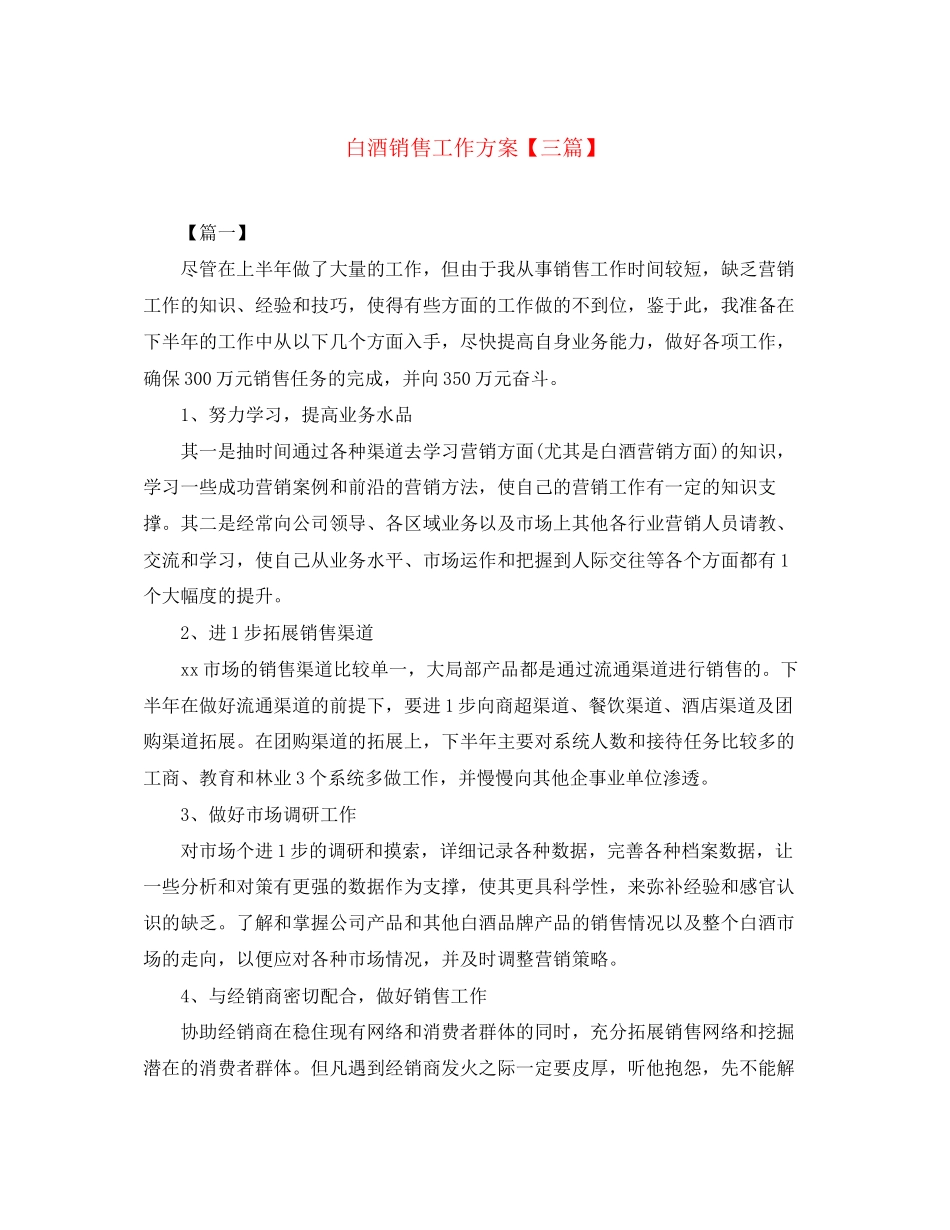 2023年白酒销售工作计划三篇范文.docx_第1页
