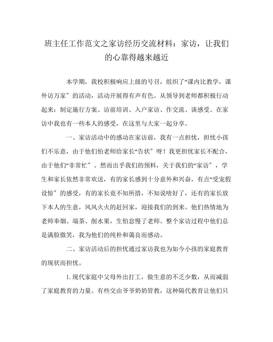 2023年班主任工作范文家访经验交流材料家访让我们的心靠得越来越近.docx_第1页