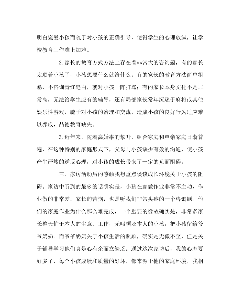 2023年班主任工作范文家访经验交流材料家访让我们的心靠得越来越近.docx_第2页