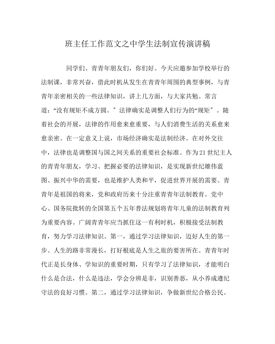 2023年班主任工作范文生法制宣传演讲稿.docx_第1页