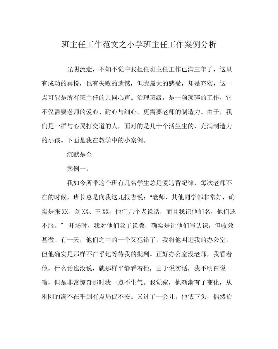 2023年班主任工作范文小学班主任工作案例分析.docx_第1页