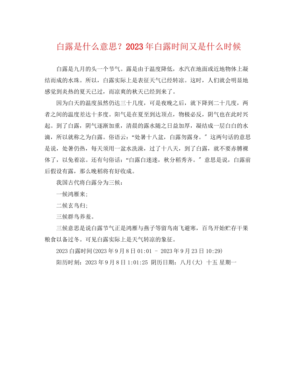 2023年白露是什么意思？白露时间又是什么时候.docx_第1页