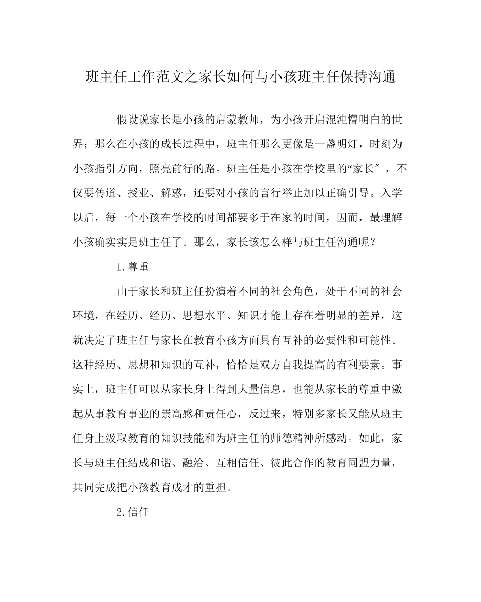 2023年班主任工作范文家长如何与孩子班主任保持沟通.docx_第1页