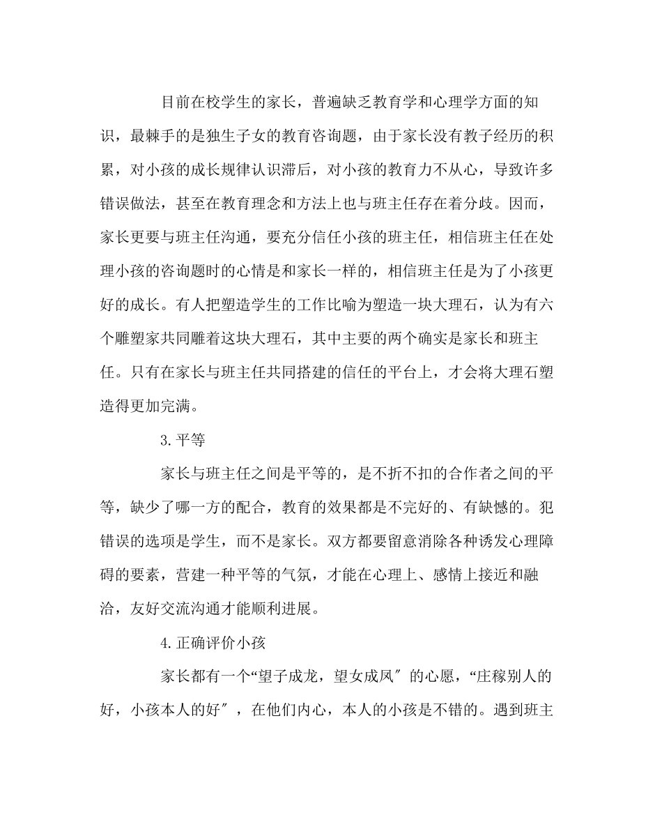 2023年班主任工作范文家长如何与孩子班主任保持沟通.docx_第2页