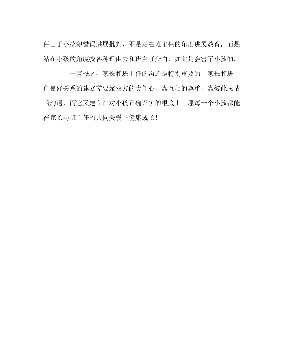 2023年班主任工作范文家长如何与孩子班主任保持沟通.docx_第3页