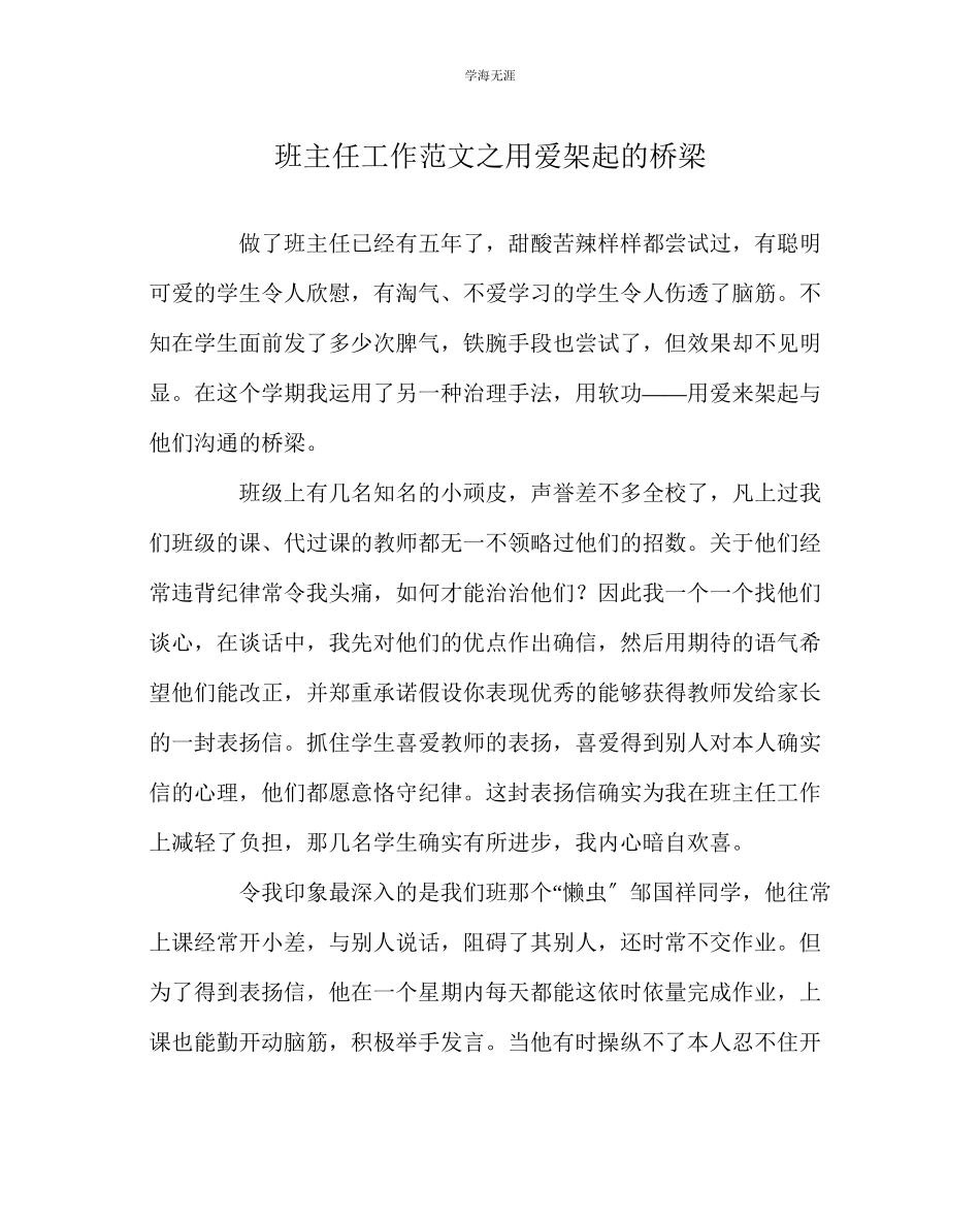2023年班主任工作用爱架起的桥梁范文.docx_第1页