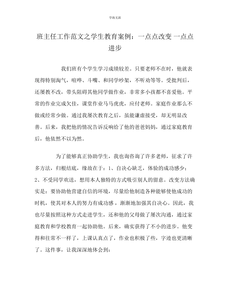 2023年班主任工作学生教育案例一点点改变一点点进步范文.docx_第1页