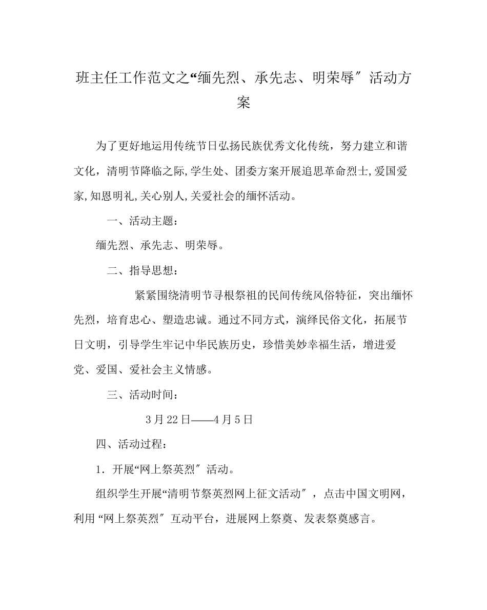 2023年班主任工作范文缅先烈承先志明荣辱活动方案.docx_第1页