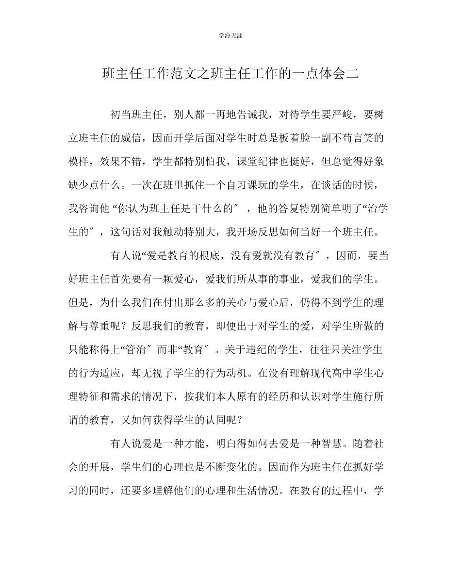 2023年班主任工作班主任工作的一点体会二范文.docx_第1页
