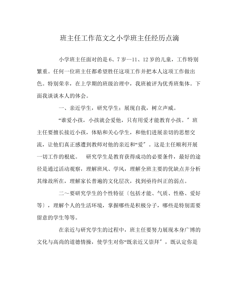 2023年班主任工作范文小学班主任经验点滴.docx_第1页