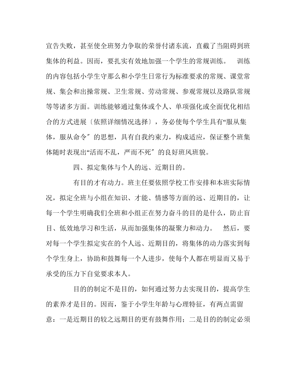 2023年班主任工作范文小学班主任经验点滴.docx_第3页