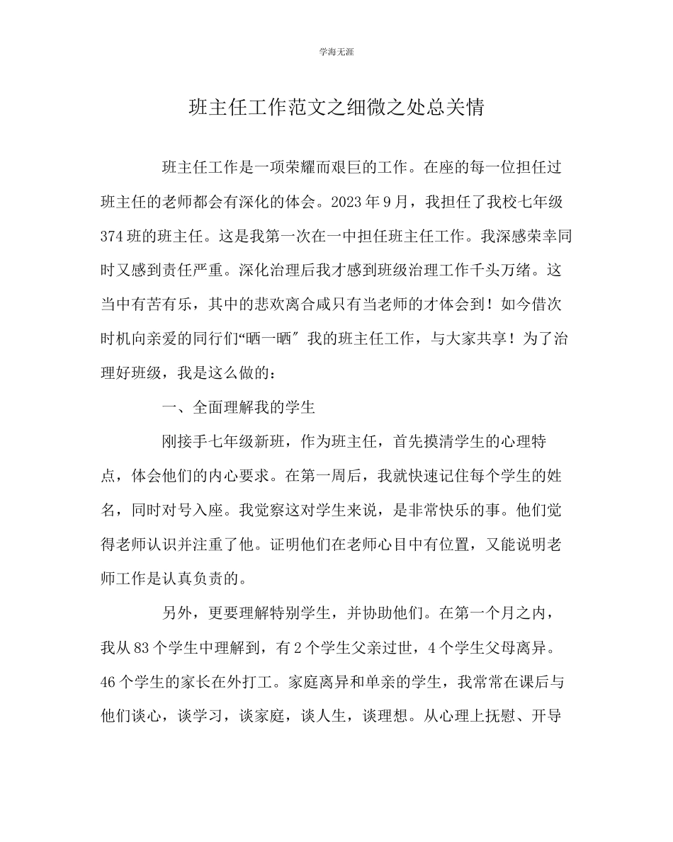 2023年班主任工作细微处总关情范文.docx_第1页