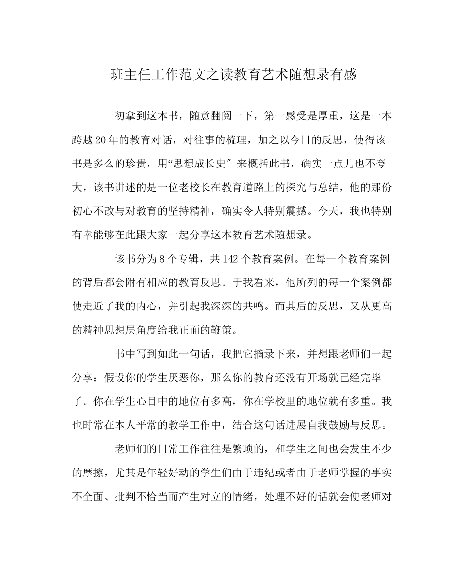2023年班主任工作范文读《教育艺术随想录》有感.docx_第1页