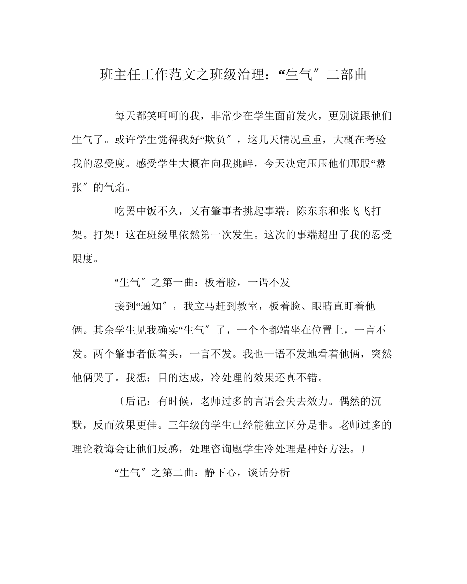2023年班主任工作范文班级管理生气二部曲.docx_第1页