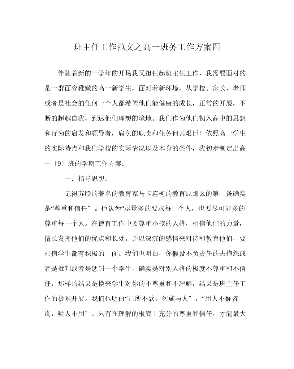 2023年班主任工作范文高一班务工作计划四.docx_第1页