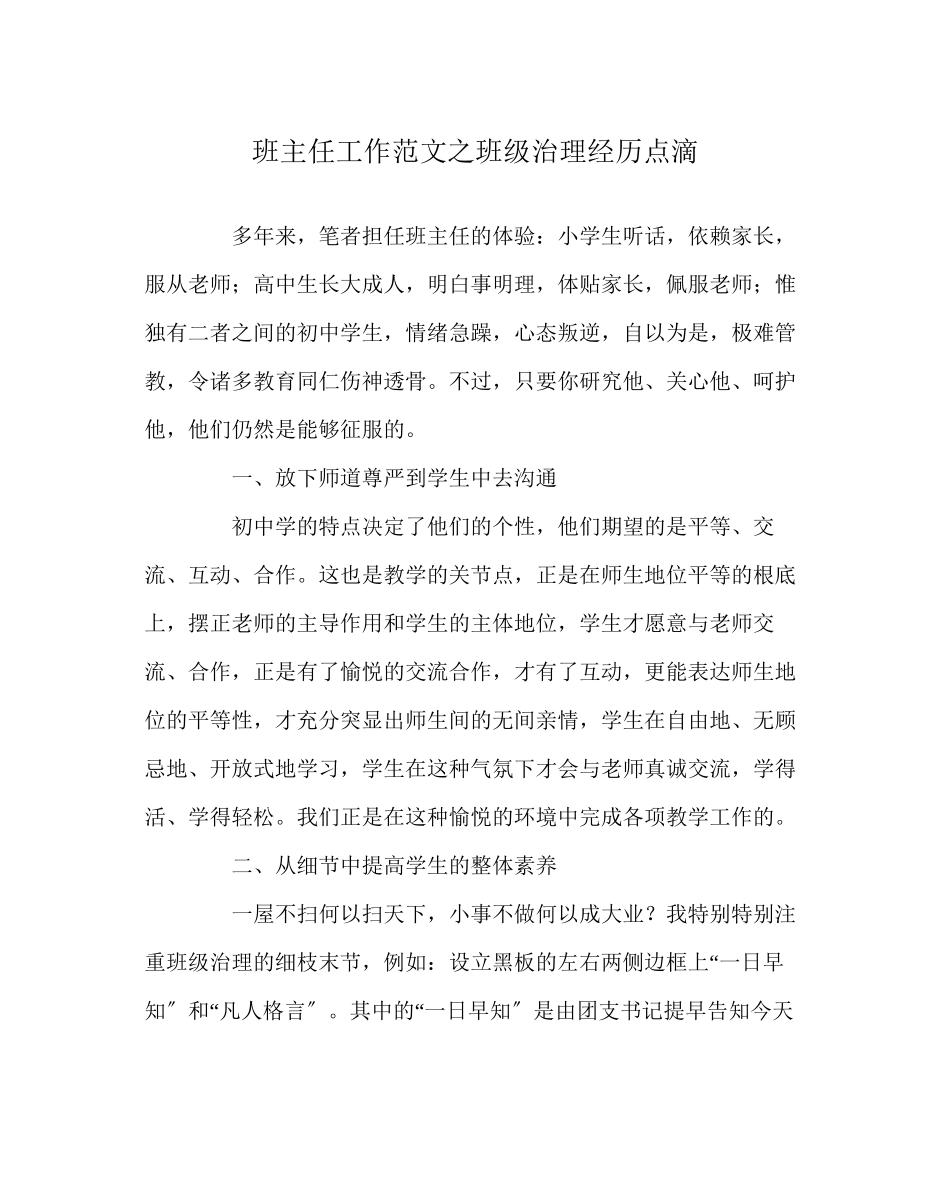 2023年班主任工作范文班级管理经验点滴.docx_第1页