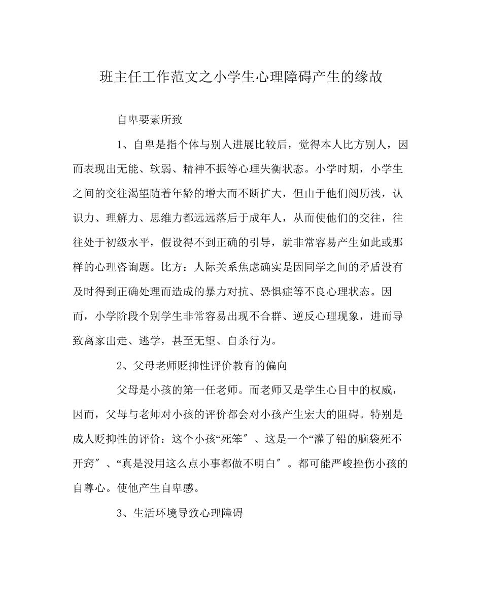 2023年班主任工作范文小学生心理障碍产生的原因.docx_第1页